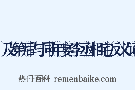 及第后与同年宴李丞相宅反义词是什么意思的图片
